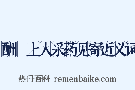 酬濬上人采药见寄近义词是什么意思的图片